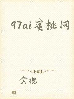 97ai蜜桃网