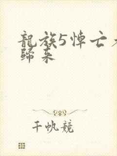 龙族5悼亡者的归来