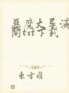 恶魔大导演笔趣阁txt下载