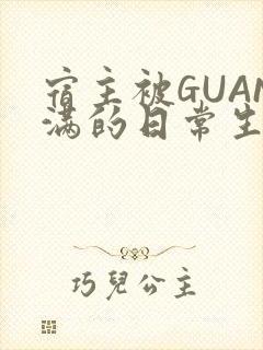 宿主被GUAN满的日常生活
