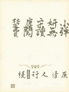 楚尘宋妍小说免费阅读无弹窗