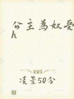 公主为奴受辱记h