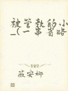 被管教的小美人_(一串省略号)