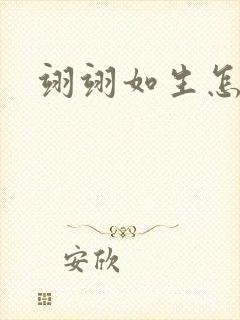 翊翊如生怎么读