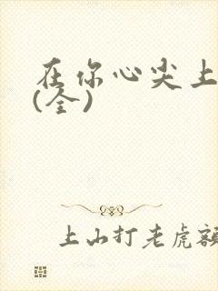 在你心尖上起舞(全)