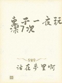 东子一夜玩弄白洁7次