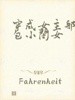 穿成女主那福气包小闺女