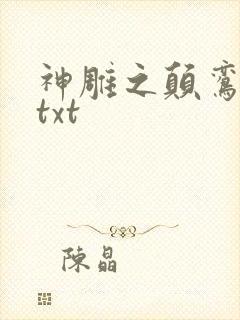 神雕之颠鸾倒凤txt
