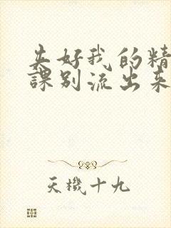 夹好我的精去上课别流出来了