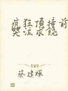 疯狂顶撞前列腺哭泣求饶