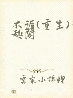 不循(重生)笔趣阁