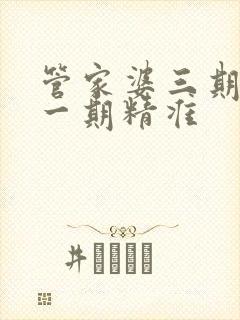 管家婆三期必开一期精准