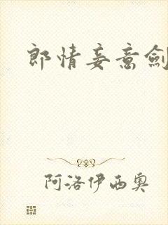 郎情妾意剑