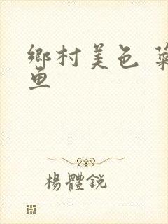 乡村美色 菜刀鱼