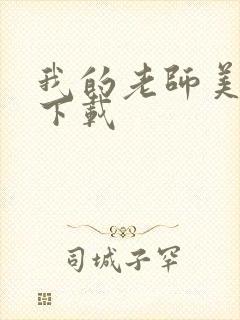 我的老师美如妖下载