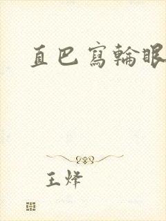 直巴写轮眼
