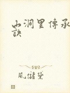 山洞里传承合欢诀