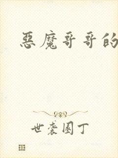 恶魔哥哥的禁宠