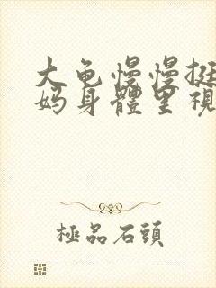 大龟慢慢挺进妈妈身体里视频