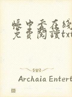 帐中香在线全文免费阅读txt笔趣