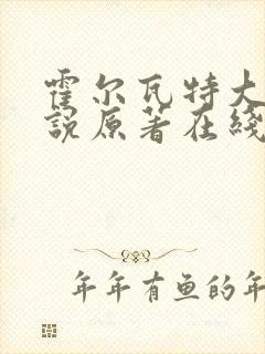 霍尔瓦特大街小说原著在线阅读