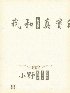 我和媽真实的乱