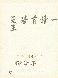 天若有情一家之主