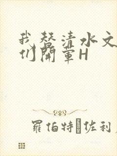 我替清水文男主们开荤H