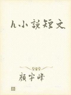 h小说短文