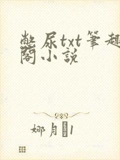 憋尿txt笔趣阁小说