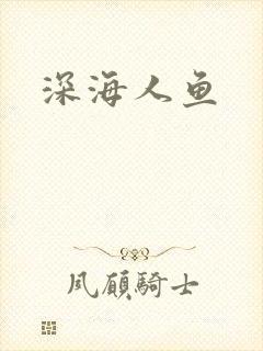 深海人鱼