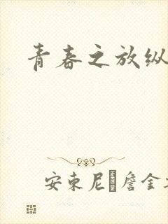 青春之放纵小说