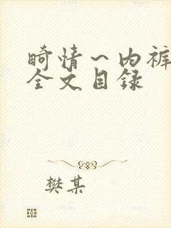 畸情～内裤奇缘全文目录