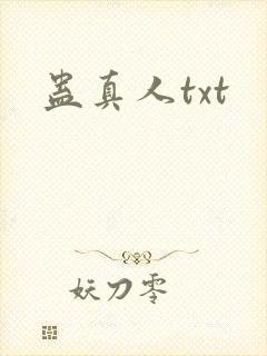 蛊真人txt