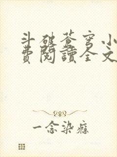 斗破苍穹小说免费阅读全文无弹窗