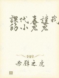 课代表让我吃它的小兔兔