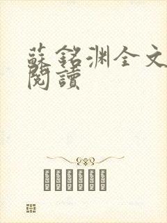 苏铭渊全文免费阅读