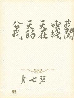 公天天吃我奶躁我的在线阅读