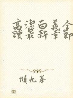 高洁白义全文阅读最新章节免费阅读