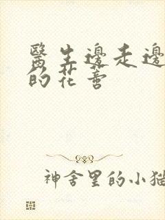 医生边走边吮她的花蒂