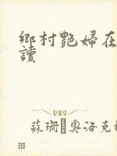 乡村艳妇在线阅读