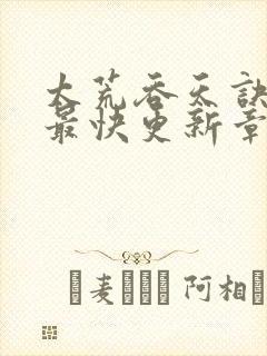 太荒吞天诀最新最快更新章节阅读