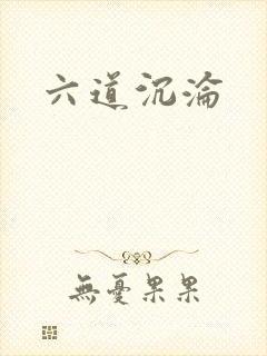 六道沉沦