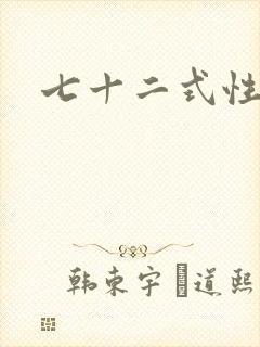 七十二式性插图