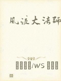 风流大法师