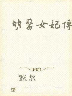明医女妃传