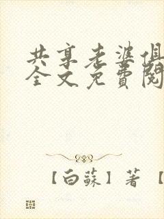 共享老婆俱乐部全文免费阅读