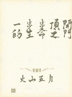 一步步顶开老师的生命之门