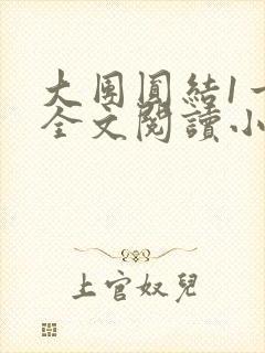 大团圆结1一6全文阅读小说于兜兜