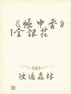 《帐中香》txl金银花